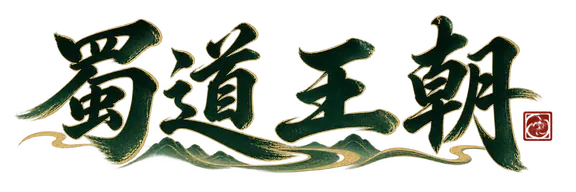蜀道王朝